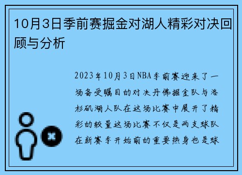 10月3日季前赛掘金对湖人精彩对决回顾与分析