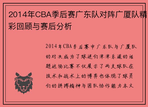 2014年CBA季后赛广东队对阵广厦队精彩回顾与赛后分析