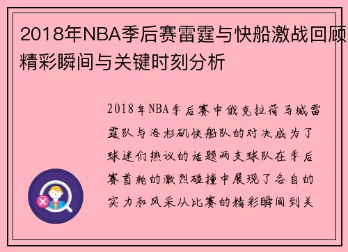2018年NBA季后赛雷霆与快船激战回顾精彩瞬间与关键时刻分析