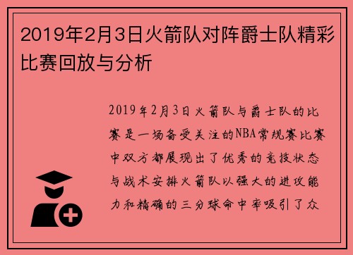 2019年2月3日火箭队对阵爵士队精彩比赛回放与分析