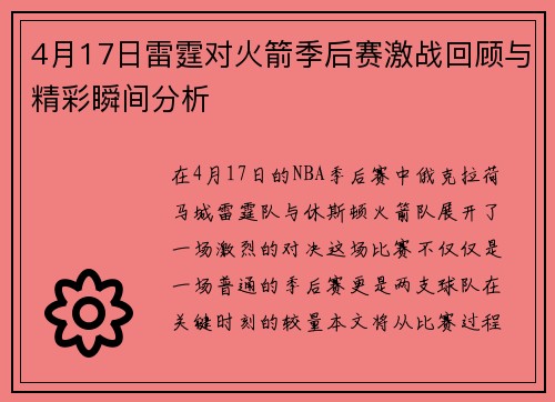 4月17日雷霆对火箭季后赛激战回顾与精彩瞬间分析