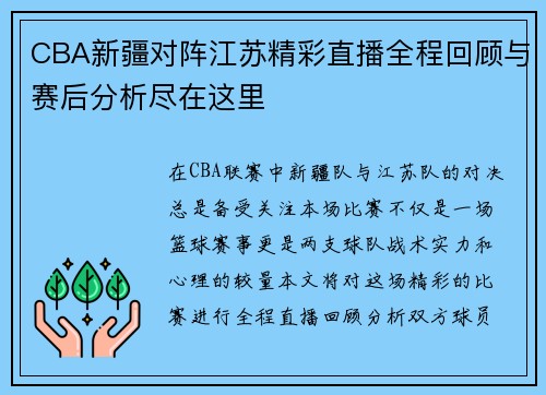 CBA新疆对阵江苏精彩直播全程回顾与赛后分析尽在这里