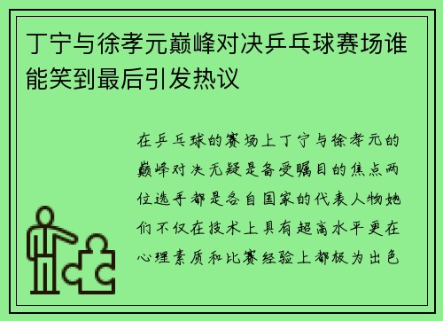 丁宁与徐孝元巅峰对决乒乓球赛场谁能笑到最后引发热议