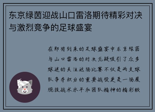 东京绿茵迎战山口雷洛期待精彩对决与激烈竞争的足球盛宴