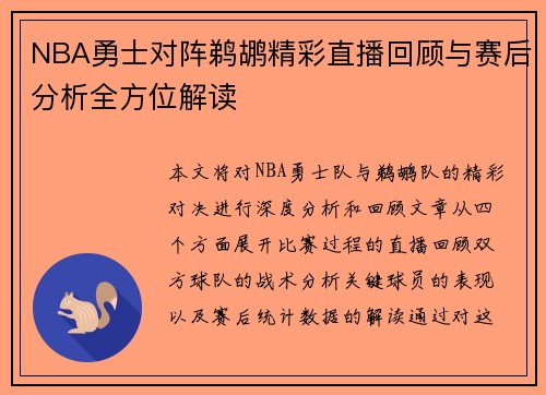 NBA勇士对阵鹈鹕精彩直播回顾与赛后分析全方位解读