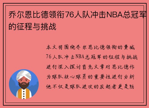 乔尔恩比德领衔76人队冲击NBA总冠军的征程与挑战
