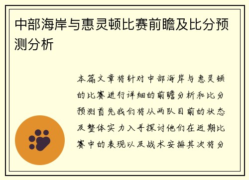 中部海岸与惠灵顿比赛前瞻及比分预测分析
