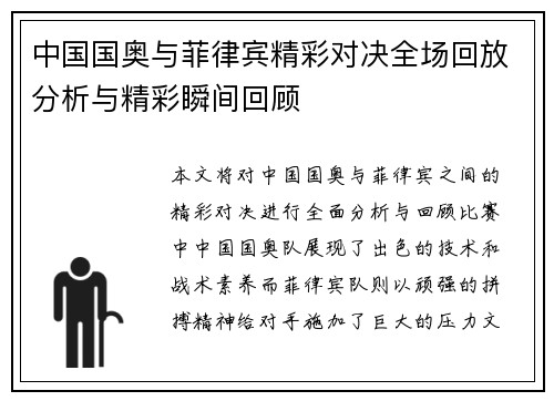 中国国奥与菲律宾精彩对决全场回放分析与精彩瞬间回顾