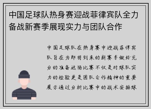 中国足球队热身赛迎战菲律宾队全力备战新赛季展现实力与团队合作