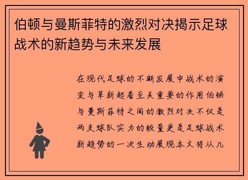 伯顿与曼斯菲特的激烈对决揭示足球战术的新趋势与未来发展
