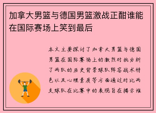 加拿大男篮与德国男篮激战正酣谁能在国际赛场上笑到最后