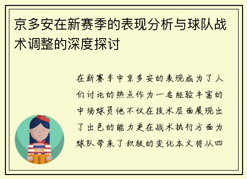 京多安在新赛季的表现分析与球队战术调整的深度探讨