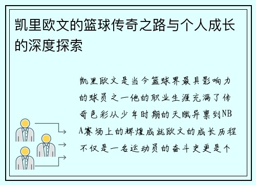 凯里欧文的篮球传奇之路与个人成长的深度探索