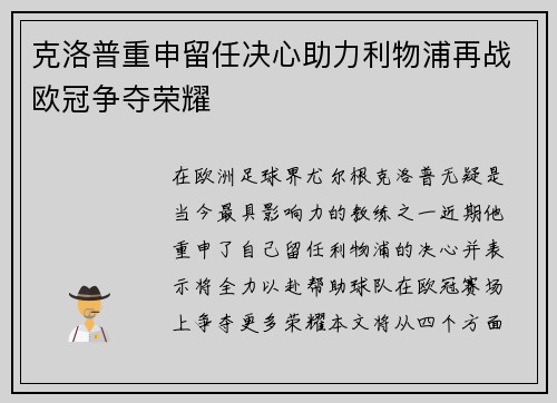 克洛普重申留任决心助力利物浦再战欧冠争夺荣耀