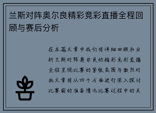 兰斯对阵奥尔良精彩竞彩直播全程回顾与赛后分析