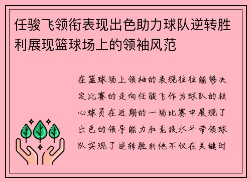 任骏飞领衔表现出色助力球队逆转胜利展现篮球场上的领袖风范