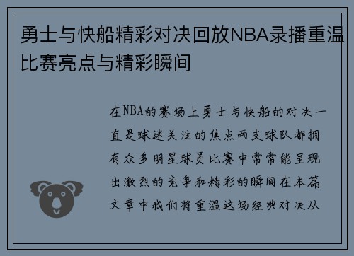 勇士与快船精彩对决回放NBA录播重温比赛亮点与精彩瞬间
