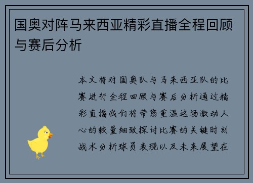 国奥对阵马来西亚精彩直播全程回顾与赛后分析