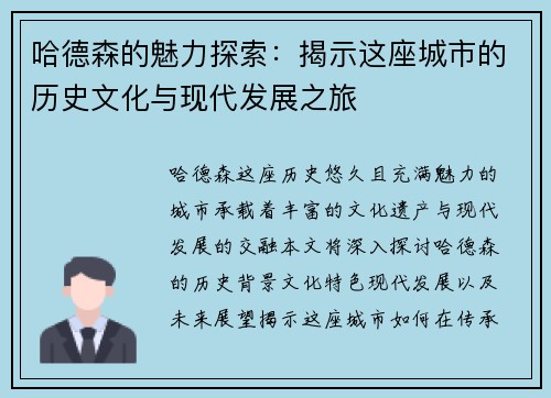 哈德森的魅力探索：揭示这座城市的历史文化与现代发展之旅