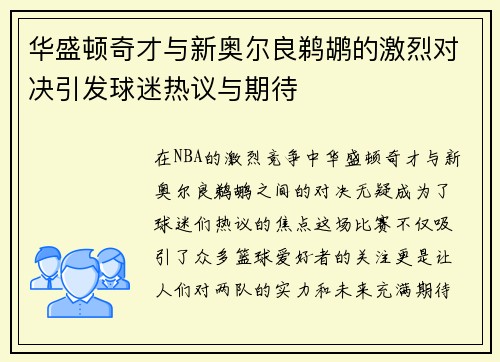 华盛顿奇才与新奥尔良鹈鹕的激烈对决引发球迷热议与期待