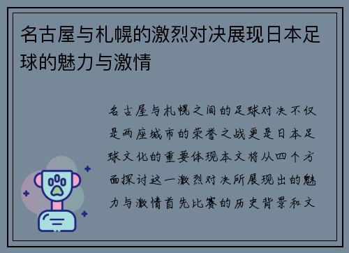 名古屋与札幌的激烈对决展现日本足球的魅力与激情