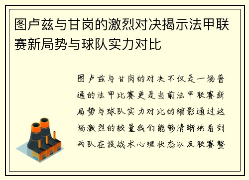 图卢兹与甘岗的激烈对决揭示法甲联赛新局势与球队实力对比