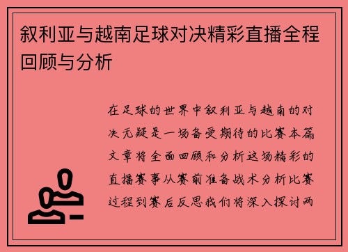 叙利亚与越南足球对决精彩直播全程回顾与分析