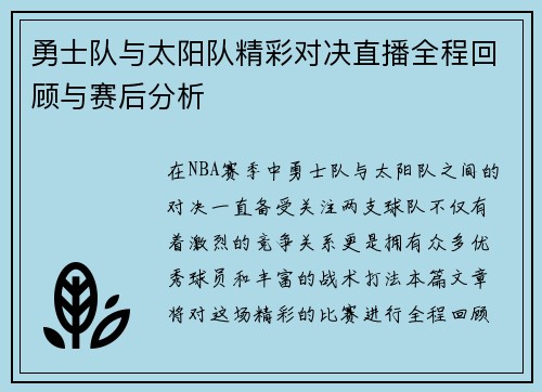 勇士队与太阳队精彩对决直播全程回顾与赛后分析