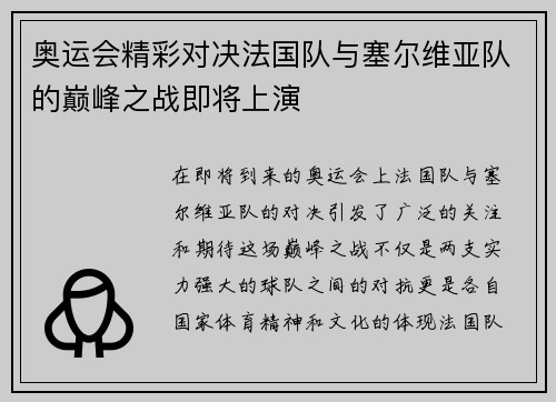 奥运会精彩对决法国队与塞尔维亚队的巅峰之战即将上演