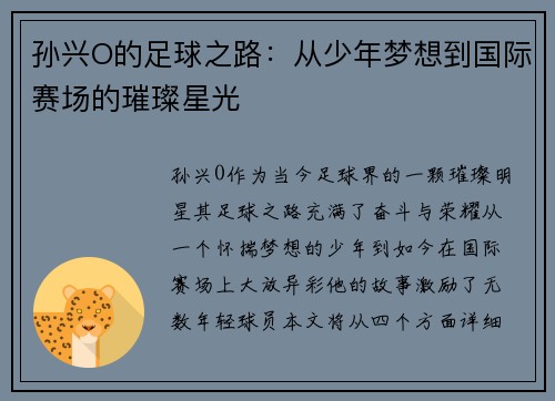 孙兴O的足球之路：从少年梦想到国际赛场的璀璨星光
