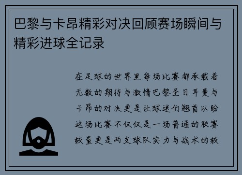 巴黎与卡昂精彩对决回顾赛场瞬间与精彩进球全记录