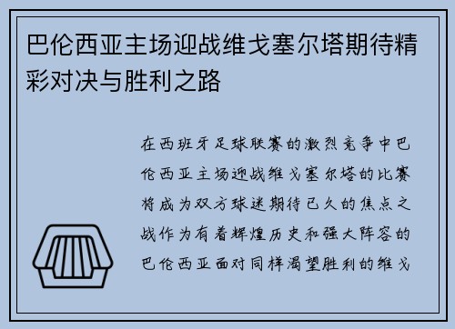 巴伦西亚主场迎战维戈塞尔塔期待精彩对决与胜利之路