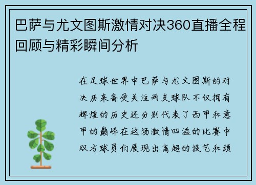 巴萨与尤文图斯激情对决360直播全程回顾与精彩瞬间分析