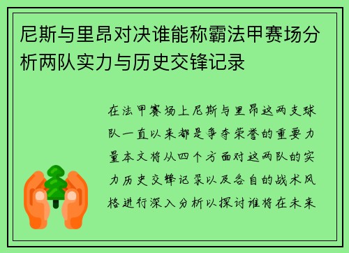 尼斯与里昂对决谁能称霸法甲赛场分析两队实力与历史交锋记录