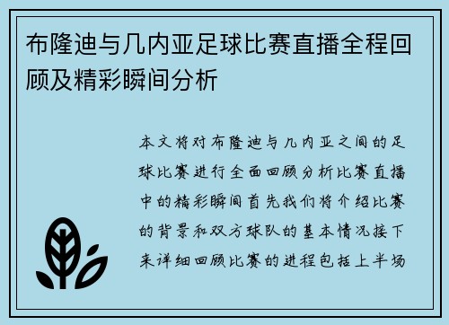 布隆迪与几内亚足球比赛直播全程回顾及精彩瞬间分析
