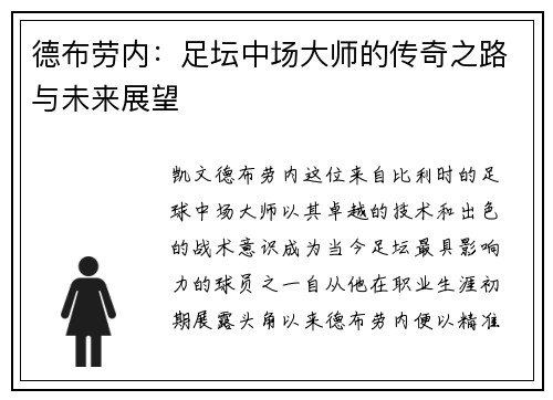 德布劳内：足坛中场大师的传奇之路与未来展望