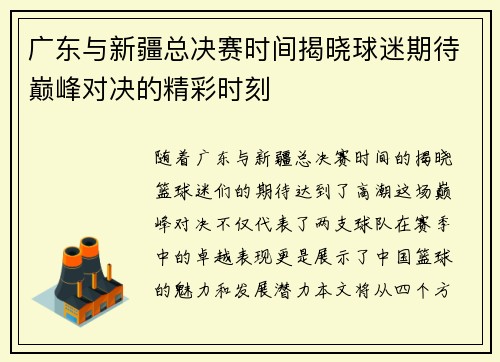 广东与新疆总决赛时间揭晓球迷期待巅峰对决的精彩时刻