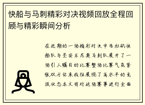 快船与马刺精彩对决视频回放全程回顾与精彩瞬间分析