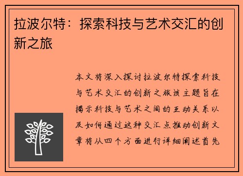 拉波尔特：探索科技与艺术交汇的创新之旅