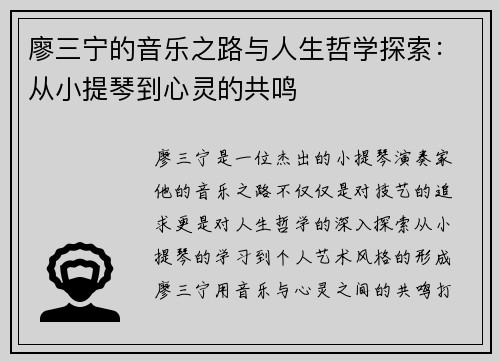 廖三宁的音乐之路与人生哲学探索：从小提琴到心灵的共鸣