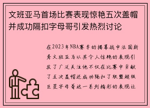 文班亚马首场比赛表现惊艳五次盖帽并成功隔扣字母哥引发热烈讨论
