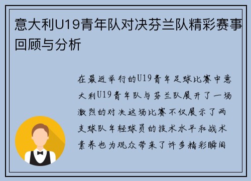 意大利U19青年队对决芬兰队精彩赛事回顾与分析
