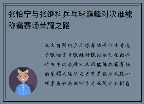 张怡宁与张继科乒乓球巅峰对决谁能称霸赛场荣耀之路