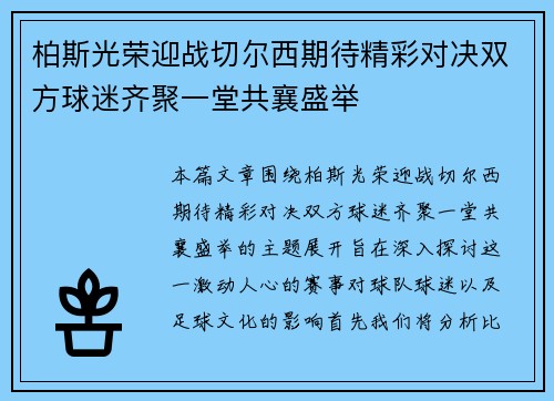 柏斯光荣迎战切尔西期待精彩对决双方球迷齐聚一堂共襄盛举