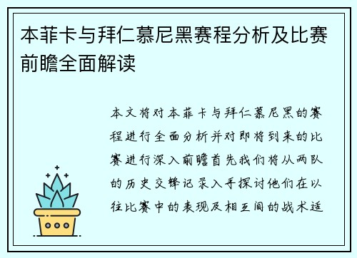 本菲卡与拜仁慕尼黑赛程分析及比赛前瞻全面解读