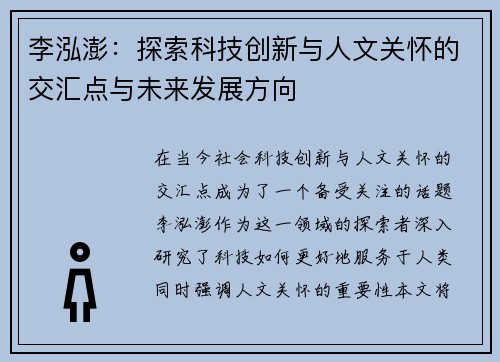 李泓澎：探索科技创新与人文关怀的交汇点与未来发展方向