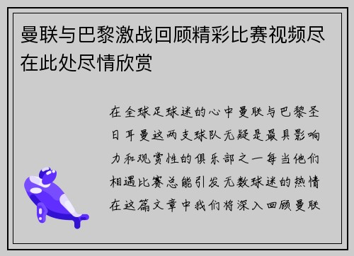 曼联与巴黎激战回顾精彩比赛视频尽在此处尽情欣赏