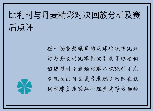 比利时与丹麦精彩对决回放分析及赛后点评