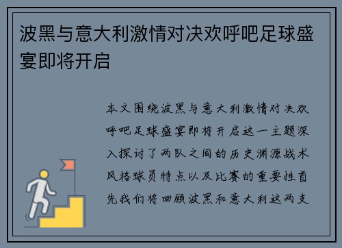 波黑与意大利激情对决欢呼吧足球盛宴即将开启