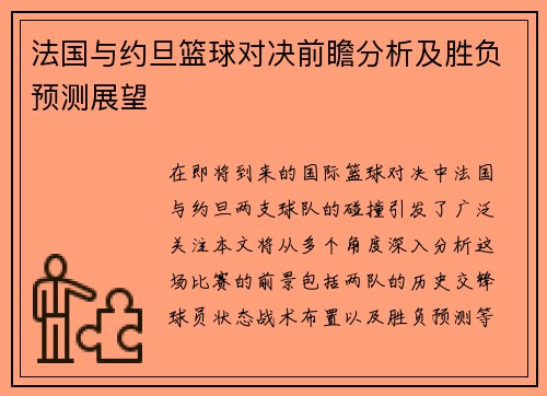 法国与约旦篮球对决前瞻分析及胜负预测展望
